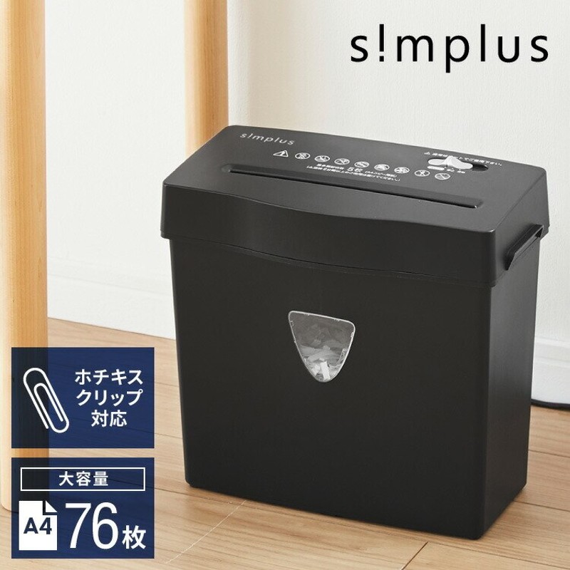 シュレッダー 家庭用 クロスカット 5枚細断 A4 電動 コンパクト simplus 電動 A4 業務用 静音 セキュリティ 小型 個人情報 パーソナル シュレッダー オフィス 事務 テレワーク LINEショッピング