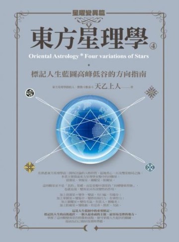 東方星理學4：星曜變異篇【城邦讀書花園】
