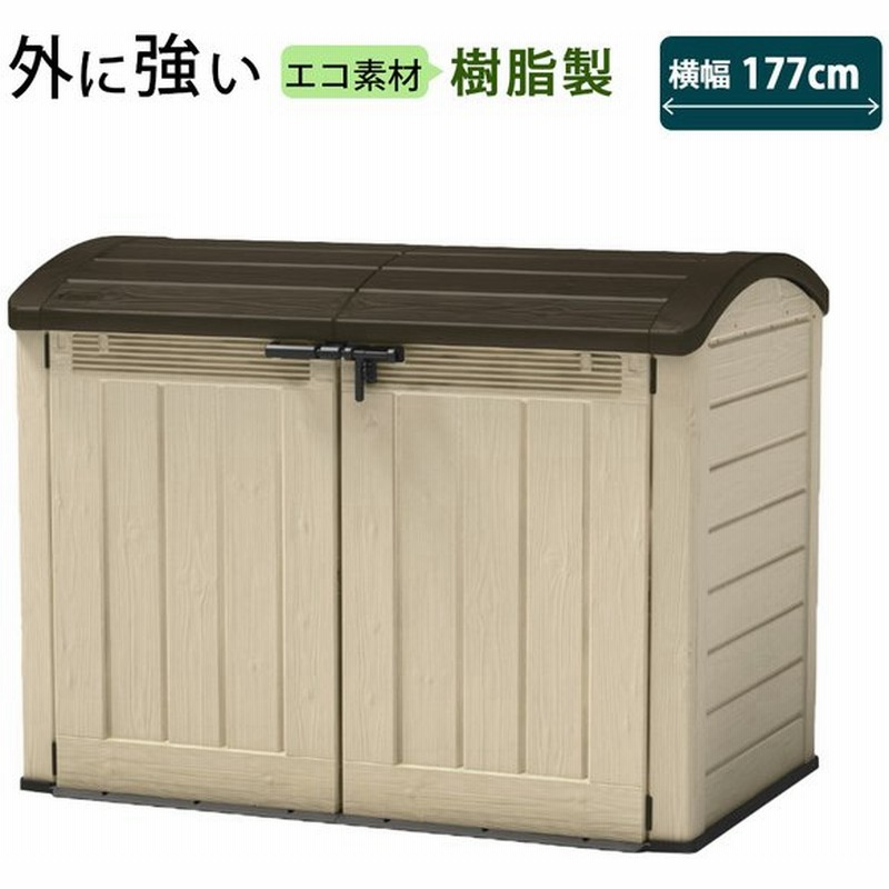 屋外収納ストッカー 屋外収納庫 屋外用物置 収納ボックス 収納庫 ストレージ コンテナ ボックス 物置 樹脂製 プラスチック 自転車収納 おしゃれ 防水 通販 Lineポイント最大0 5 Get Lineショッピング