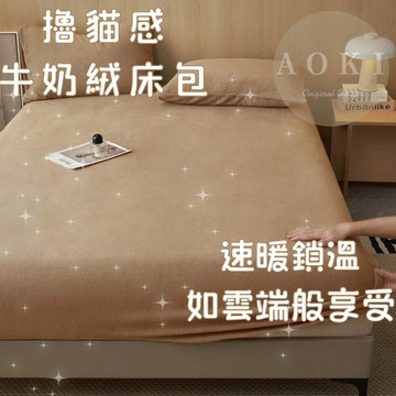 【AOKI】牛奶絨床包 加熱 床罩 雙人加大 加厚加絨 可機洗 法蘭絨床包 可水洗 床包組 保暖床包 法蘭絨床包