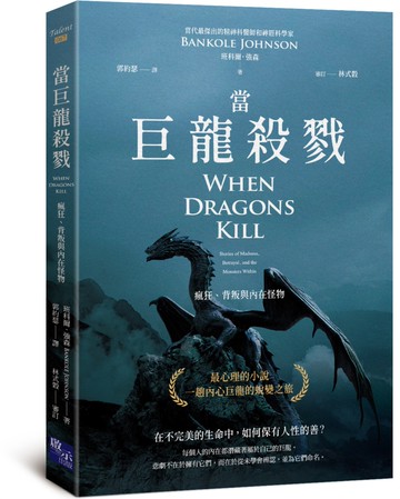 當巨龍殺戮：瘋狂、背叛與內在怪物