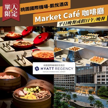 桃園國際機場【凱悅酒店】Market Café’咖啡廳平日單人晚餐或假日午/晚餐券(MO25)