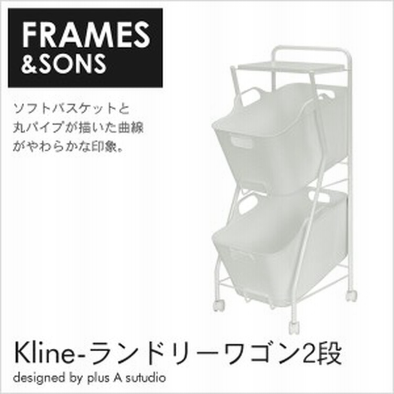 ランドリーワゴン おしゃれ ランドリーラック ランドリーバスケット Frames Sons Kline 2段 Ad13 通販 Lineポイント最大1 0 Get Lineショッピング