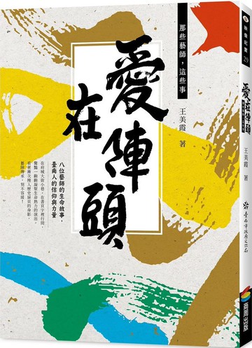 愛在陣頭：那些藝師，這些事【城邦讀書花園】
