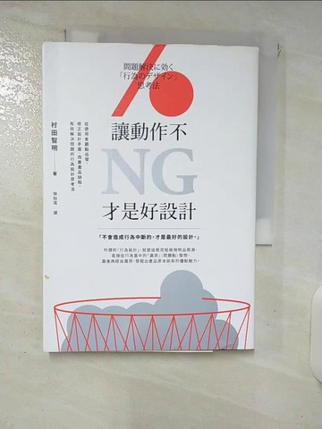 【書寶二手書T6／設計_FS3】讓動作不NG，才是好設計：從使用者觀點出發，修正設計矛盾、改善產品缺陷，有效解決問題的行為設計思考法_村田智明