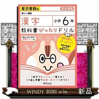 教科書ぴったりドリル漢字小学６年東京書籍版