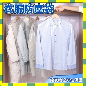 衣服防塵袋 西服防塵罩 衣服防塵罩 大衣防塵套 防潮防蟲 透明掛衣袋 傢用防塵袋 外套防塵套 衣服套 衣服收納777