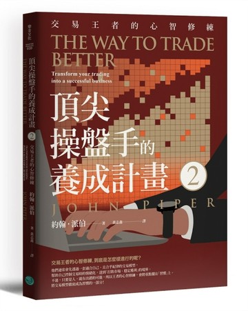 頂尖操盤手的養成計畫2：交易王者的心智修練[二手書_良好]
