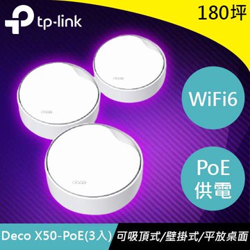 TP-LINK Deco X50-PoE (3入) AX3000雙頻 PoE Mesh WiFi 6原價8399(省1700)