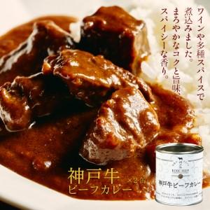 ふるさと納税 高級缶詰「神戸牛カレー缶詰セット」 兵庫県加西市