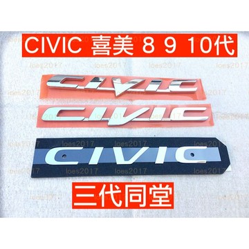 Honda 本田 字標 尾標 字母 後標 Civic 車標 喜美 八代 九代 8代 9代 K12 K14 K16