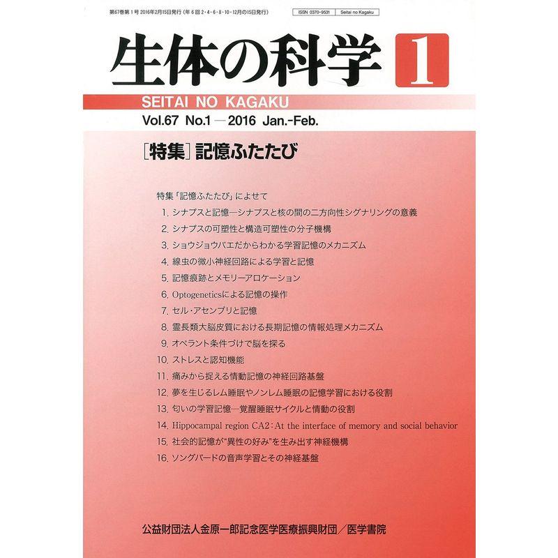 生体の科学 2016年 2月号 特集 記憶ふたたび