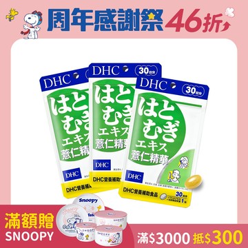 DHC薏仁精華3包組