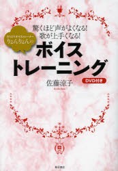 ボイストレーニング　DVD付き　佐藤　涼子　著