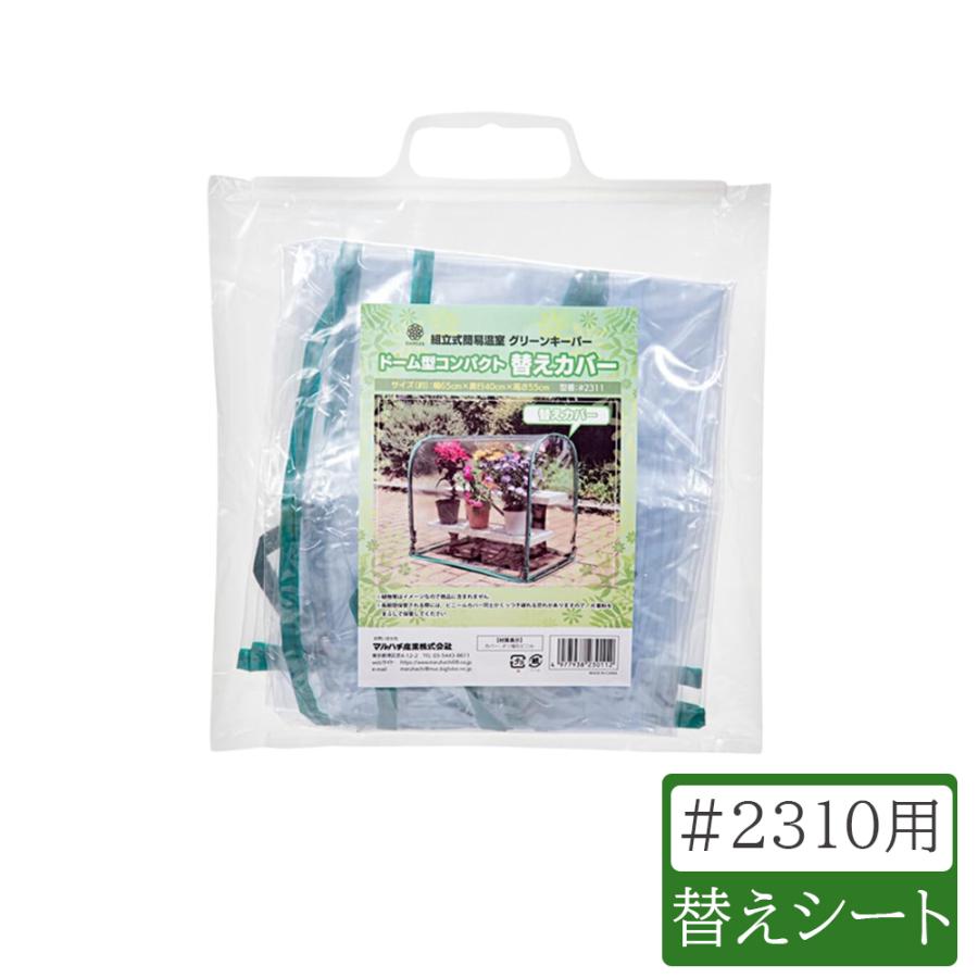 グリーンキーパー用替えカバー 4段用 ビニールハウス 簡易温室ドーム型 ミニ 小型 温室 園芸 マルハチ産業