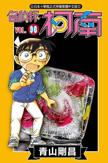 名偵探柯南(96)
