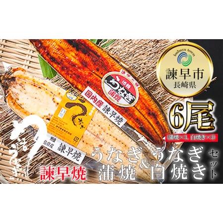 ふるさと納税 うなぎ蒲焼3尾＆白焼き3尾セット 長崎県諫早市