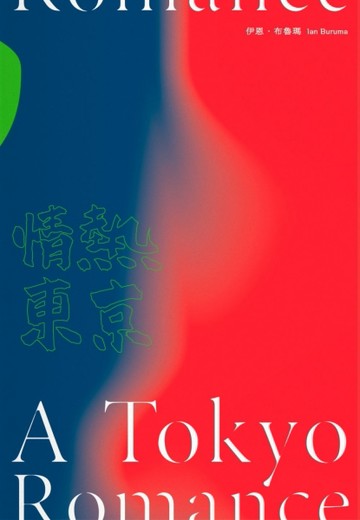 情熱東京：1970年代回憶錄，日本最後的前衛十年[二手書_普通]