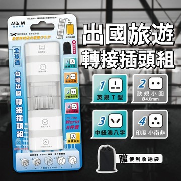 聖岡科技   全球通5件套 台灣出國轉接插頭組 UTA-515B