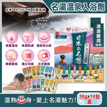 日本BATHCLIN巴斯克林-名湯溫泉潤澤香氣泡澡入浴劑30gx14包/盒(多款獨立包裝,療癒泡澡粉,舒壓放鬆溫泉粉,旅用便攜泡湯粉包)