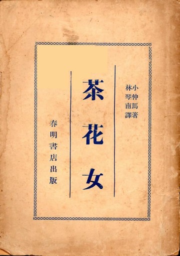 【電子書】茶花女