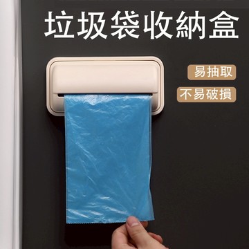 【台灣現貨】廚房客廳垃圾袋收納盒 垃圾袋子收納盒 塑料垃圾袋盒 垃圾袋存放器廚房壁掛式免打孔 衛生間垃圾袋收納盒 收納盒