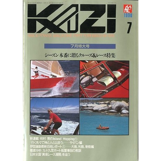 KAZI　舵　１９９０年７月・Ｎｏ.６１７　　＜送料無料＞