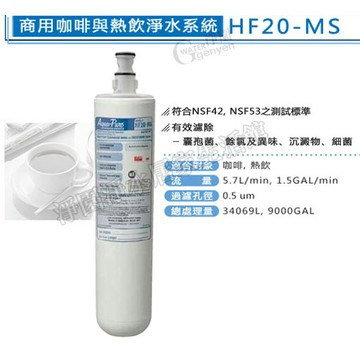 [淨園] 3M HF20- MS除菌抑垢濾心【咖啡機/開水機專用型】