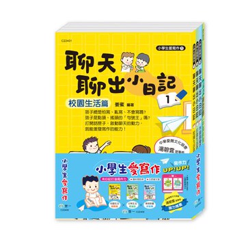 [世一文化]小學生愛寫作(3書一套):聊天聊出小日記  C22400