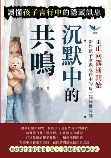 【電子書】沉默中的共鳴，讀懂孩子言行中的隱藏訊息：由正向溝通開始，陪伴孩子度過成長中的每一個關鍵時刻