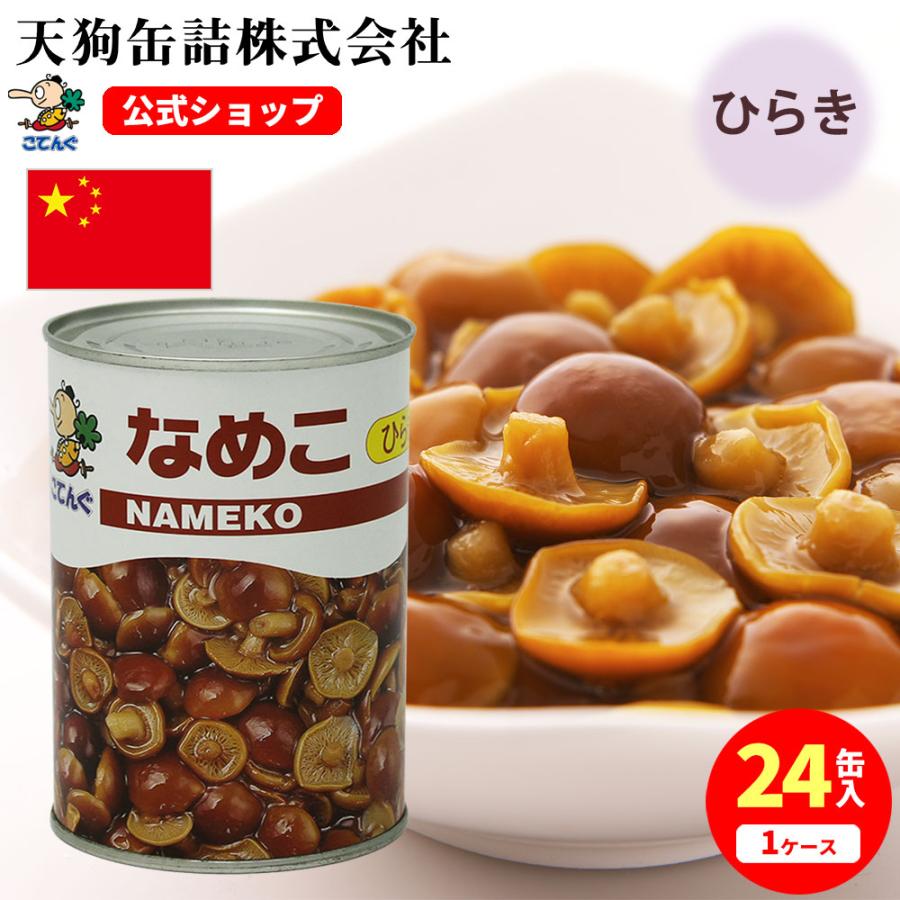 なめこ水煮 缶詰 24缶セット中国産 ひらきP 4号缶 固形200gx24缶 天狗缶詰 業務用 食品