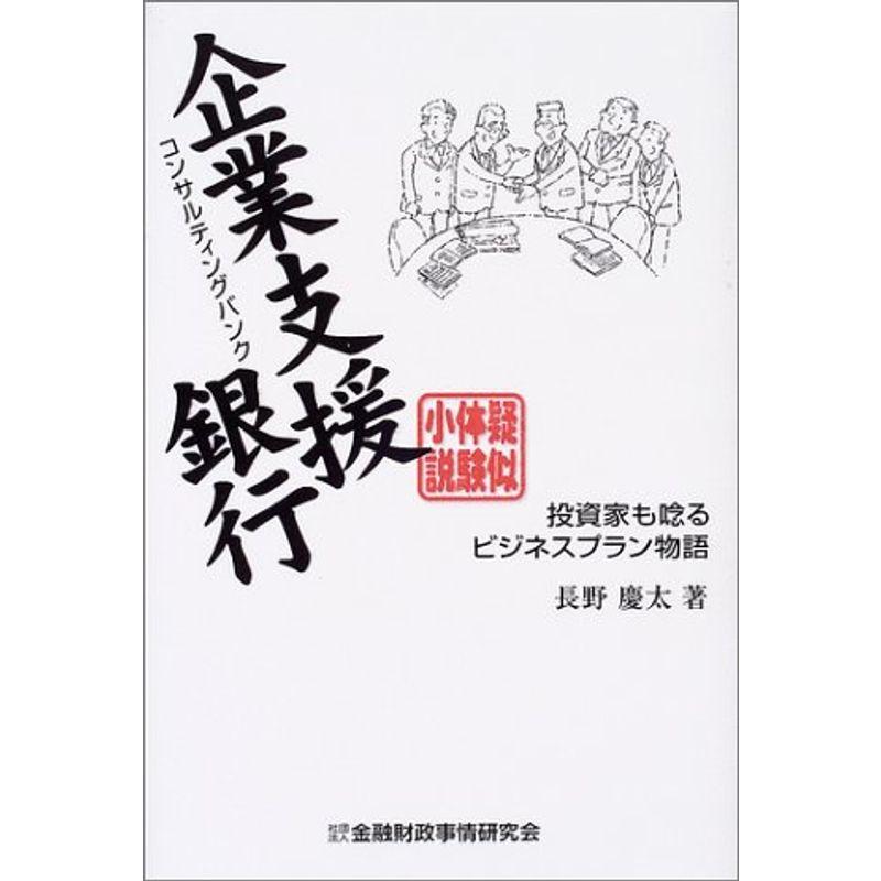 擬似体験小説 企業支援銀行(コンサルティングバンク)?投資家も唸るビジネスプラン物語