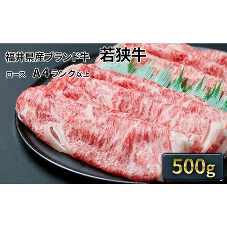 ふるさと納税 若狭牛ローススライス 500g（A4ランク以上） 福井県若狭町