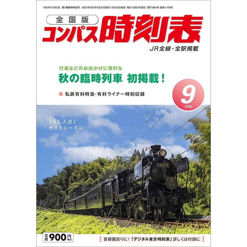 コンパス時刻表2023年9月号