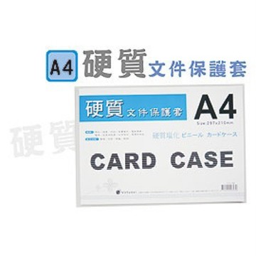 【阿翔小舖】『巨匠』A4硬質透明文件保護套03121  獎狀證照 防刮 單包裝