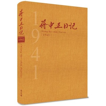 蔣中正日記1941[精裝]