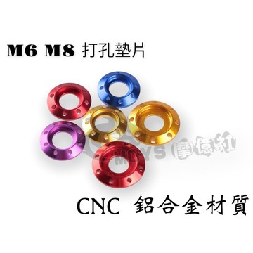 摩億社 洞洞款 鋁合金 墊片 M6 M8 彩色 墊片 鍍鈦螺絲 燒鈦 FORCE KRV DRG KRN