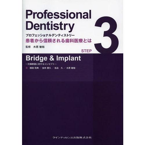 プロフェッショナルデンティストリー STEP Bridge Implant