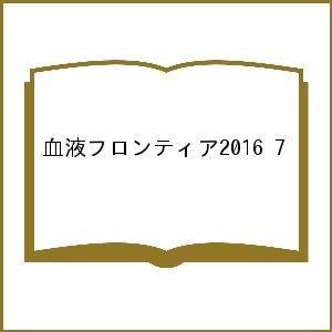 血液フロンティア2016