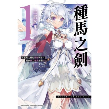 種馬之劍－有種馬之稱的最強騎士，受命橫刀奪愛鄰國公主(1)