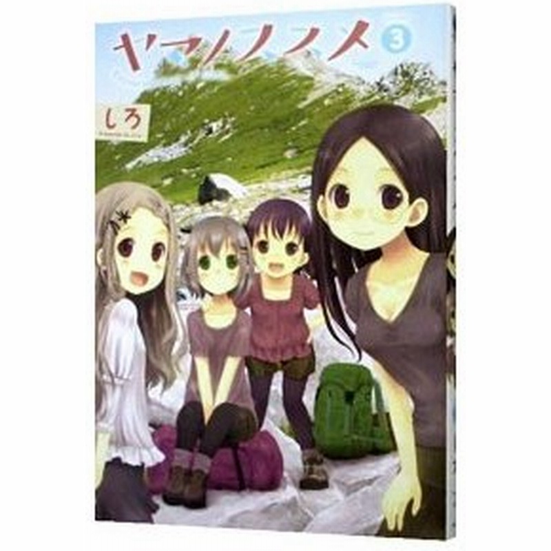 ヤマノススメ 3 しろ 通販 Lineポイント最大0 5 Get Lineショッピング