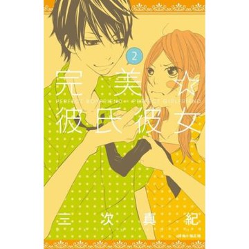 完美☆彼氏彼女(02)_Readmoo 讀墨電子書