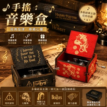 廢物專賣店 手搖音樂盒 哈利波特音樂盒 動漫bgm 七龍珠 神隱少女 千與千尋 披頭四 權力遊戲 生日禮物 交換禮物
