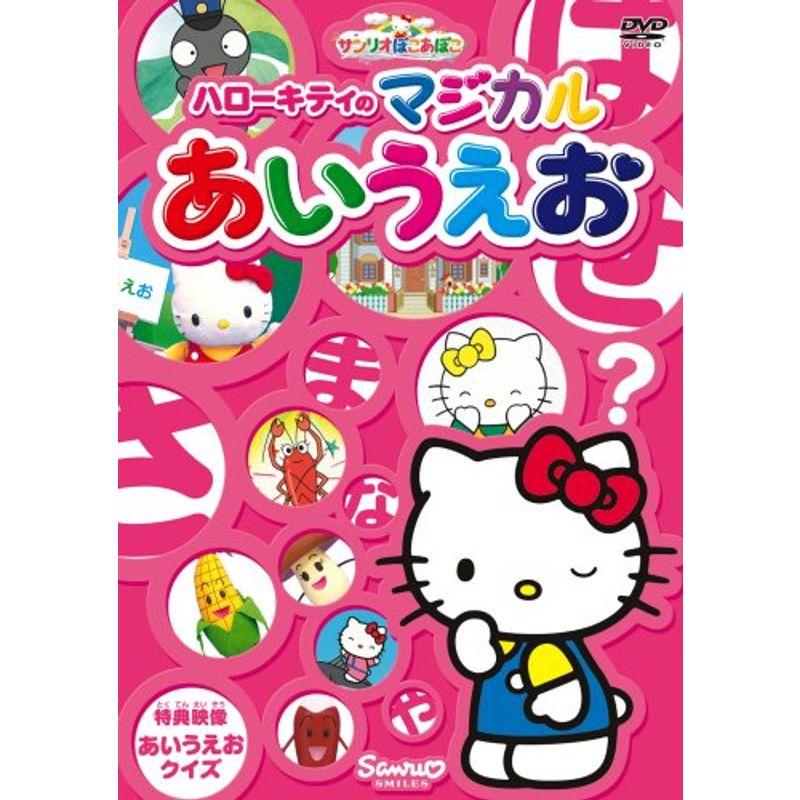 サンリオぽこあぽこシリーズ ハローキティのマジカルあいうえお DVD