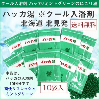 ハッカ湯 クール入浴剤 北見ハッカ湯 10回分 (30g×10袋入 ハッカ油配合) 北海道 北見の爽快リフレッシュ入浴剤 北見ハッカ通商 メール便 送料無