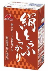 森永 常温 絹とうふしっかり 253g ×12個[ お料理に 常温保存可能品 長期保存 備蓄 保存料不使用 挽き搾り製法 豆腐 ギフトにも