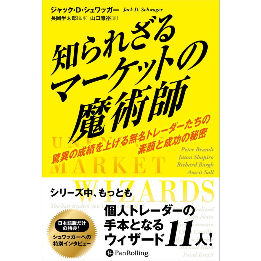 知られざるマーケットの魔術師 驚異の成績を上げる無名トレーダーたちの素顔と成功の秘密