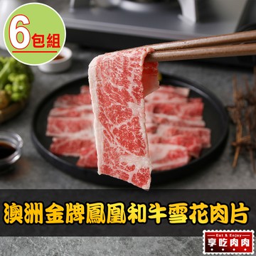 【享吃肉肉】澳洲金牌鳳凰和牛雪花肉片6包(100g±10%/包)