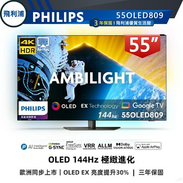 【PHILIPS 飛利浦】55吋 4K 144Hz OLED VRR 語音聲控連網液晶電視 55OLED809