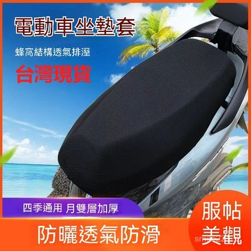臺灣倉🙌8H出🔥電動車座套坐墊網套防曬隔熱防水坐套透氣四季通用摩託車座墊 3D立體蜂窩網狀 防水防曬機車坐墊套 電瓶車坐